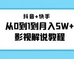 抖音+快手从0到1到月入5W+影视解说教程（更新11月份）-价值999元-乌龙学社