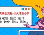 短视频实操全流程-长久博主必学：账号定位+搭建+创作+运营+转化+投放 等等-乌龙学社