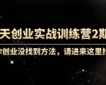 60天创业实战训练营2期：如果你创业没找到方法，进来这里找赛道-价值3000元-乌龙学社