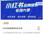 小红书品牌营销专项大课，操盘手进阶，一套能让你提升业务精进的课程-乌龙学社