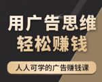 《广告思维36计》人人可学习的广告赚钱课，全民皆商时代-乌龙学社