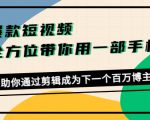 爆款短视频，全方位带你用一部手机，帮助你通过剪辑成为下一个百万博主-乌龙学社
