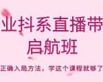 企业抖系直播带货启航班，正确入局方法，学这个课程就够了-乌龙学社