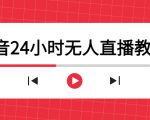 抖音24小时无人直播教程，一个人可在家操作，不封号-安全有效 (软件+教程)-乌龙学社