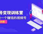 《视频号变现训练营》带你做一个赚钱的视频号，佣金赚到爆-乌龙学社