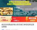 食品饮料赛道好物分享 月销万单短视频运营全教程 独立完成短视频账号运营增加收益-乌龙学社
