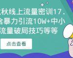 2023秋秋线上流量密训17.0：包含暴力引流10W+中小卖家流量破局技巧等等-乌龙学社