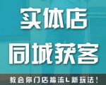 实体店同城获客，教会你门店搞流量新玩法，让你快速实现客流暴增-乌龙学社