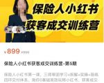 保险人小红书获客成交训练营，0基础高效玩转小红书，可复制的获客成交之路-乌龙学社