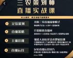 三农策划师直播实战课，​打造三农类目精准直播间​主播培训、话术逻辑、直播运营-乌龙学社