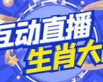 外面收费1980的生肖大战互动直播，支持抖音【全套脚本+详细教程】-乌龙学社