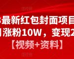 2023最新红包封面项目，一个月涨粉10W，变现20W【视频+资料】-乌龙学社