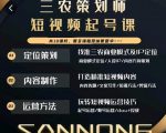 三农策划师短视频起号课,三农类目商业模式及ip定位,内容制作方法,账号运营技巧-乌龙学社