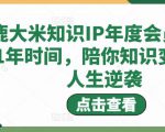 鹿大米知识IP年度会员，用1年时间，陪你知识变现，人生逆袭-乌龙学社