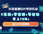 2023抖音直播切片带货实战，0基础+零资源+零经验 月入10W+借力IP实现躺赚-乌龙学社