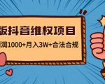 新版抖音维全项目：每单利润1000+月入3W+合法合规-乌龙学社