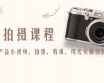 产品拍摄课程，教你拍好产品小视频，拍摄，剪辑，用光实操技巧-乌龙学社