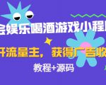 聚会娱乐喝酒游戏小程序，可开流量主，日入100+获得广告收益（教程+源码）-乌龙学社