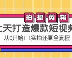 七天打造爆款短视频：拍摄+剪辑实操，从0开始1:1实拍还原实操全流程-乌龙学社