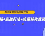 本地实体店搞流量攻略：底层逻辑+实战打法+流量转化变现-乌龙学社