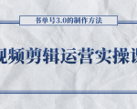短视频剪辑运营实操课程，书单号3.0的制作方法，三分钟搞定原创视频自由发布-乌龙学社