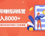 影视号赚钱训练营：月入8000+从账号定位到素材到创作到热门全套课程-乌龙学社