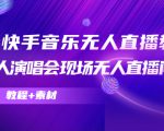 抖音快手音乐无人直播教程，万人演唱会现场无人直播间（教程+素材）-乌龙学社