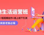 本地生活运营班：账号运营+短视频创作+线上线下引流，商家老板必看-乌龙学社