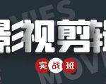 影视剪辑实战带货班：从零搭建账号-剪辑爆款视频，轻松上热门-乌龙学社