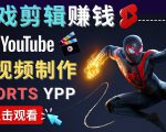 录制剪辑游戏短视频赚钱 - 快速开通Youtube Shorts广告获利-乌龙学社