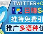 通过Twitter推广CPA Leads，日赚46.01美元 - 免费的CPA联盟推广模式-乌龙学社