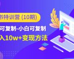 小红书特训营（第10期）低门槛-可复制-小白可复制-独家月入10w+变现方法-乌龙学社