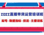 2022直播带货运营培训班：起号-数据指标-投流-主播训练-乌龙学社