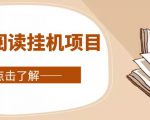 全自动阅读挂机项目，号称单窗10r，全套脚本+教程，小白上手简单-乌龙学社
