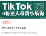 短视频疯人院TikTok 0粉达人带货小航海，TikTok Shop运营带货新模式-乌龙学社