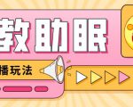 最新抖音快手蓝海无人直播胎教助眠玩法，轻松引爆直播间【教程+软件+素材】-乌龙学社