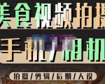 烁石流金·美食视频拍摄手机相机，拍摄剪辑后期人设，价值1280元-乌龙学社