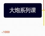 大炮拼多多运营系列课，各类​玩法合集，拼多多运营玩法实操-乌龙学社