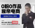 猴帝蚂蚱2023线上课1600，抖音电商0粉起号实操教学，自然流量天花板-乌龙学社