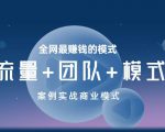 王冲老师《流量+团队+模式》商业模式实战课，全网最赚钱的模式-乌龙学社