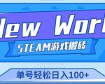 《New World》新世界游戏搬砖项目，单号轻松日入100+【详细操作教程】-乌龙学社
