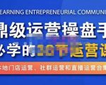 鼎级运营操盘手必学的38节运营课，深入简出通俗易懂地讲透，一个人就能玩转的本地化生意运营技能-乌龙学社