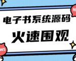 独家首发价值8k的的电子书资料文库文集ip打造流量主小程序系统源码【源码+教程】-乌龙学社