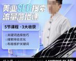 薛老丝儿美业seo搜索流量落地课，一周暴涨20w粉丝，全干货讲解-乌龙学社