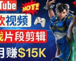 Youtube爆款视频的制作方法，如何通过剪辑游戏，月入1.5万美元-乌龙学社