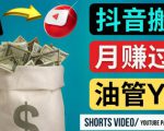 如何使用正确的方法搬运抖音视频到YouTube Shorts，月赚过万-乌龙学社