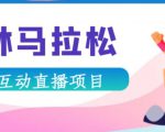 抖音森林马拉松在线直播互动项目，抖音报白【直播软件+对接渠道】-乌龙学社