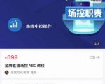 大果文化·金牌直播场控ABC课，复制直接间，场控如何带出百万级主播-乌龙学社