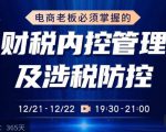 电商老板必须掌握的财税内控管理及涉税防控，解读新政下的税收政策，梳理公司财务架构-乌龙学社