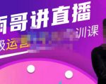 雨哥·超级直播带货+千川内训课，45节系统大课，不说废话，只讲干货-乌龙学社